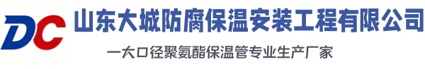 青岛大城防腐保温安装工程有限公司